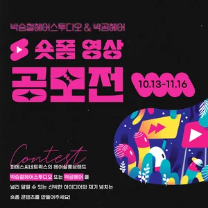 박승철헤어스투디오& 박공헤어 숏폼 영상 공모전