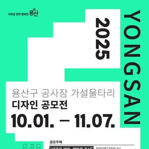 2025 용산구 공사장 가설울타리 디자인 공모전