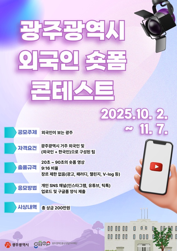 광주광역시 외국인 숏폼 콘텐츠 공모전 포스터
