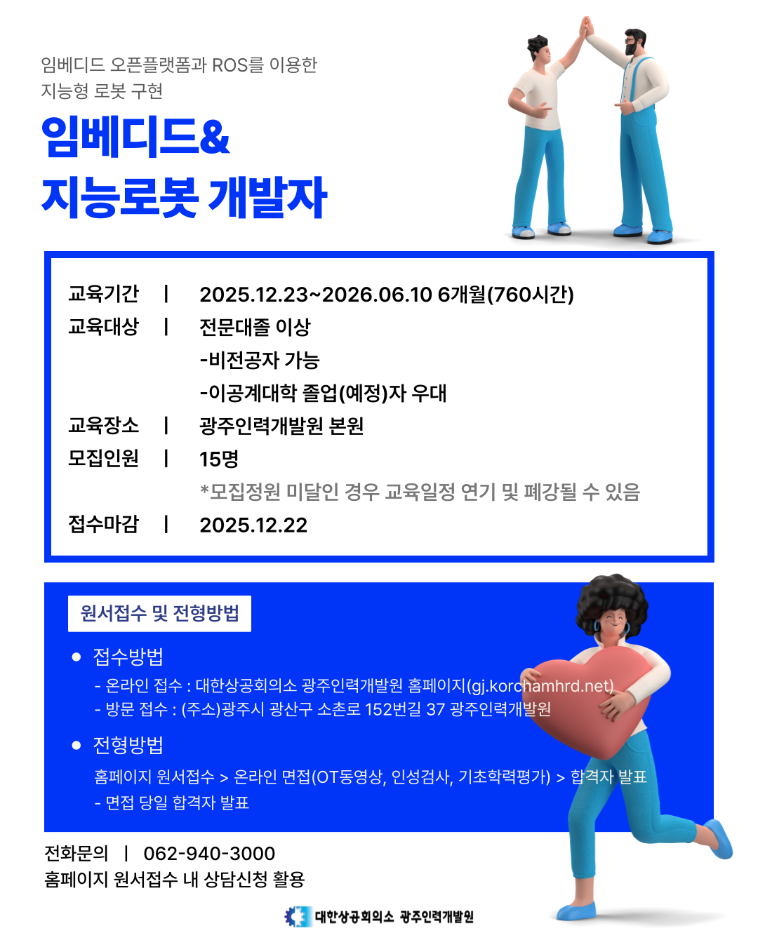임베디드&지능로봇 개발자 포스터