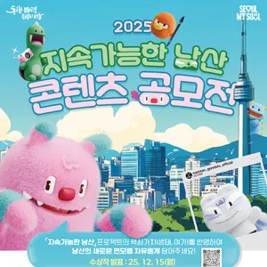 2025년 지속가능한 남산 콘텐츠 공모전