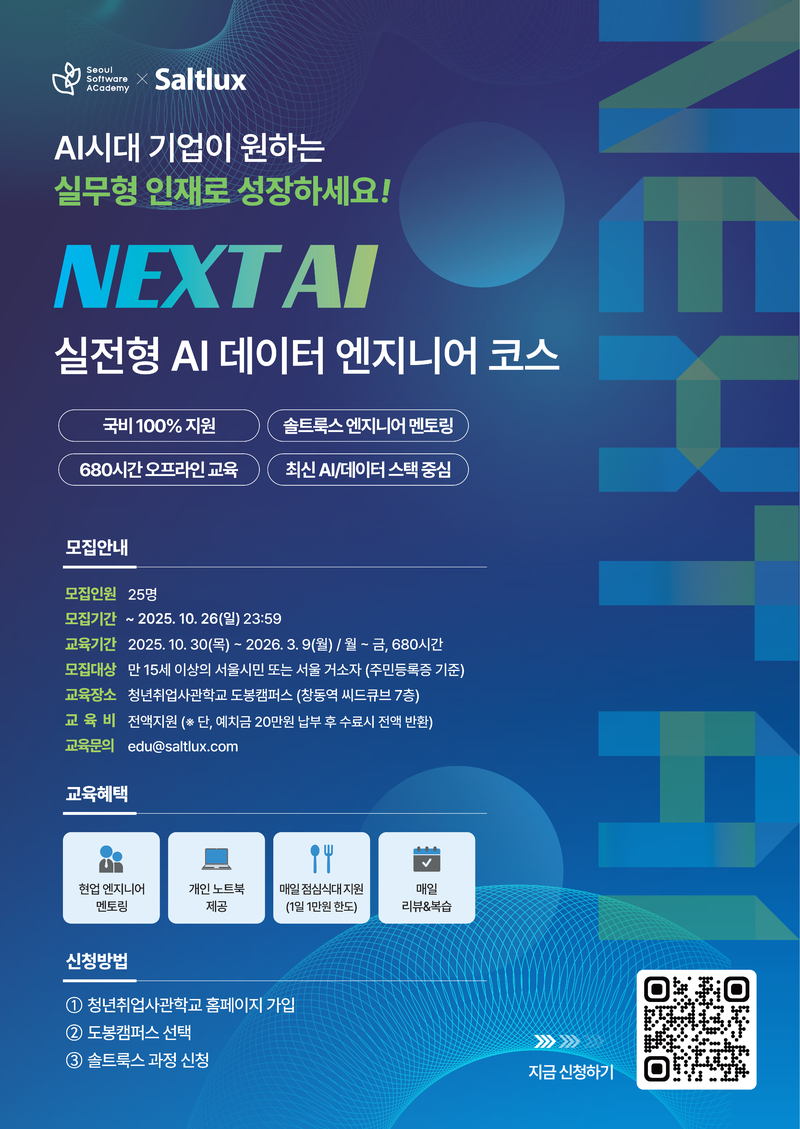 새싹(SeSAC) NEXT AI : 실전형 데이터 엔지니어링 코스 도봉캠퍼스 3기 교육생 모집 포스터