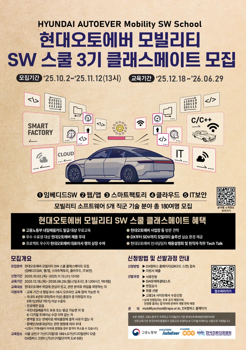 현대오토에버 모빌리티 SW 스쿨 3기 클래스메이트 모집(채용연계형) 포스터