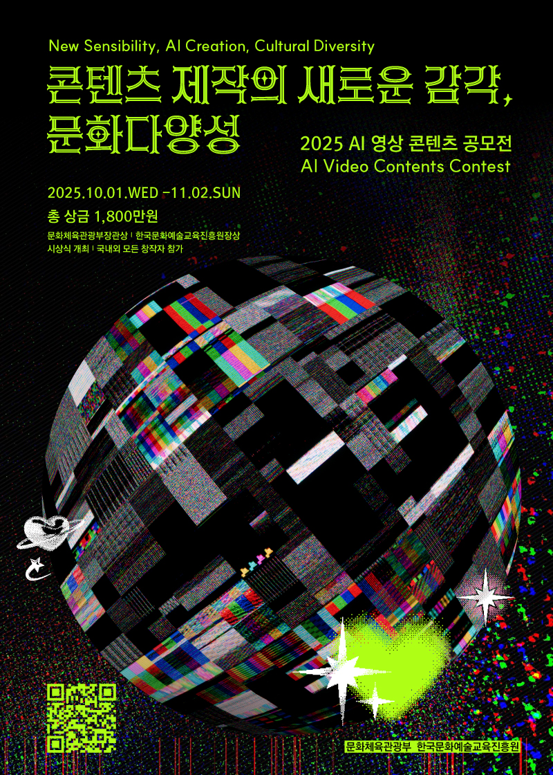 2025 문화다양성 AI 영상 콘텐츠 공모전 - 콘텐츠 제작의 새로운 감각 포스터