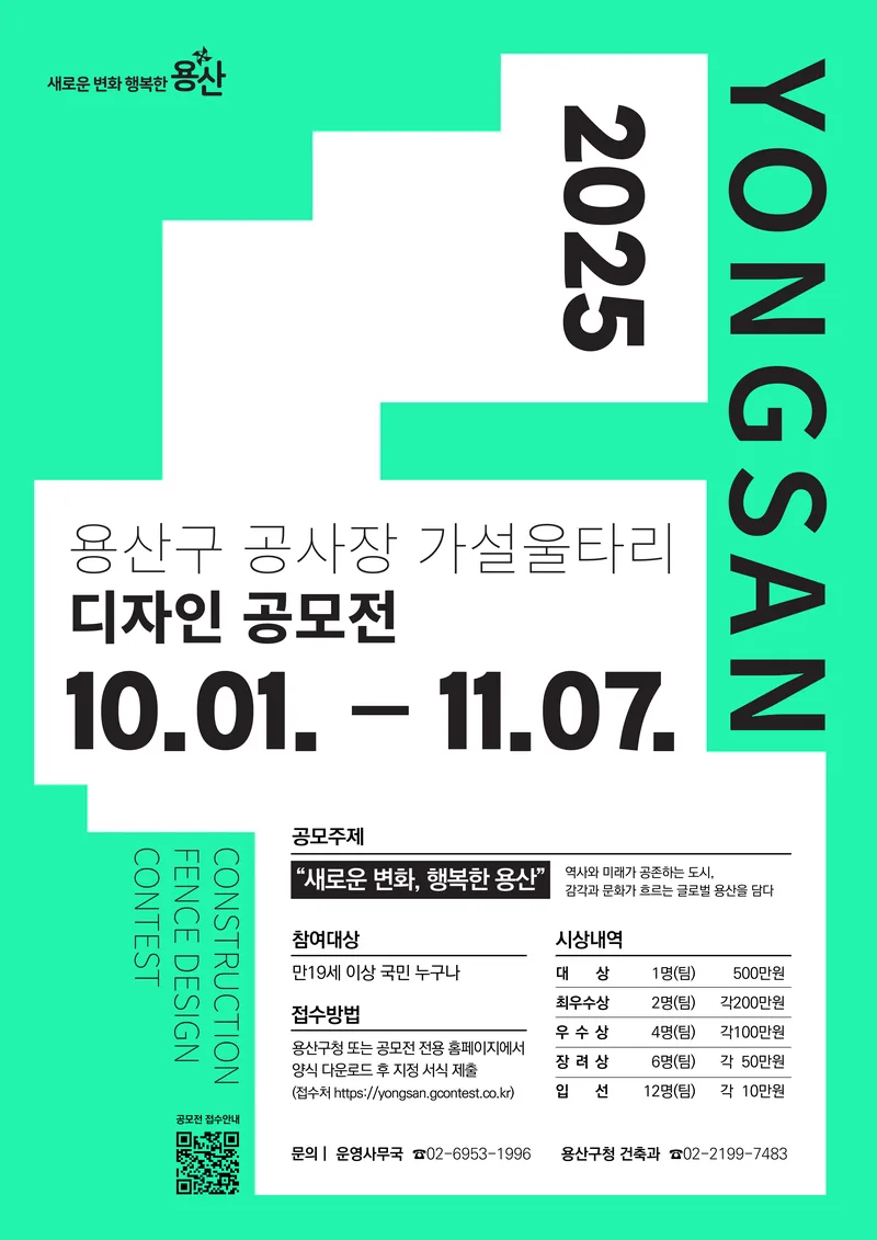 2025 용산구 공사장 가설울타리 디자인 공모전 포스터