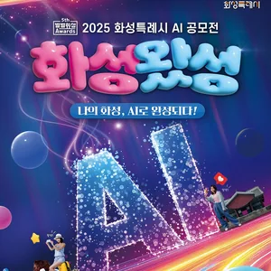 2025 화성특례시 AI 공모전 '제5회 별별화성 Awards : 화성왔성'
