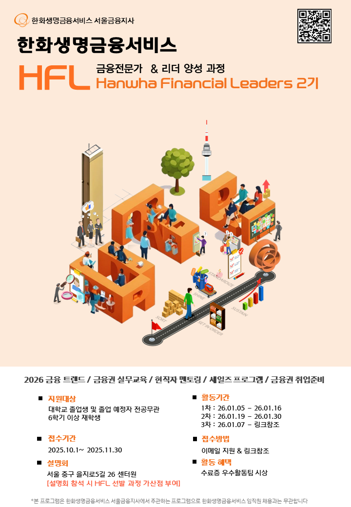 한화생명금융서비스 HFL 금융권 대외활동 2기 포스터
