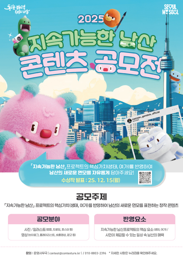 2025년 지속가능한 남산 콘텐츠 공모전 포스터