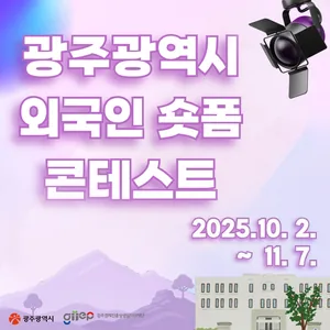 광주광역시 외국인 숏폼 콘텐츠 공모전