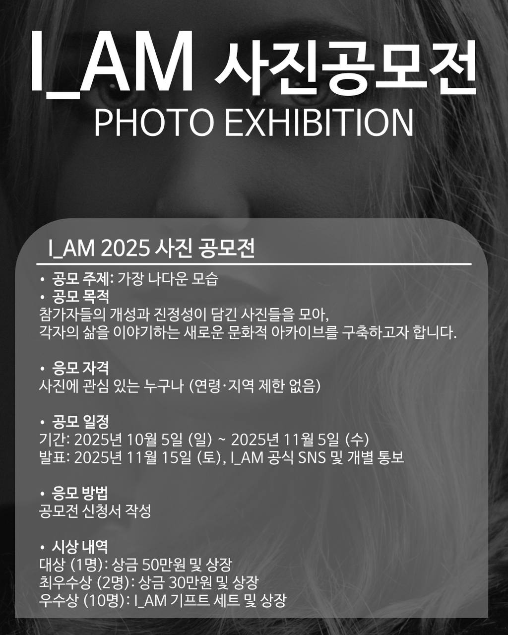 [I_AM 2025 사진 공모전 공고] 포스터