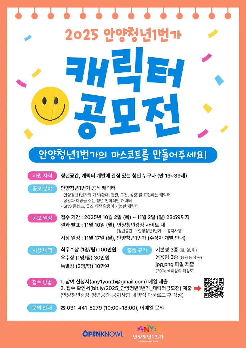 안양청년1번가 캐릭터 공모전 포스터