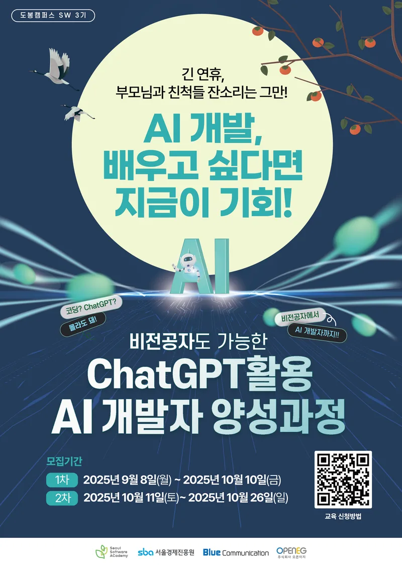 (서울경제진흥원) 비전공자도 가능한 ChatGPT활용 AI개발자 양성과정 포스터