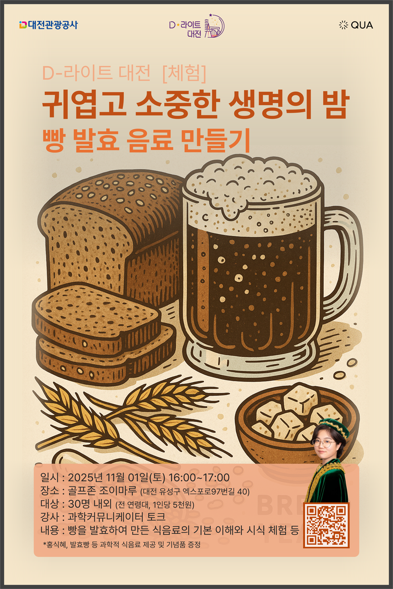 [대전관광공사] 11/1 D-라이트 대전 [체험] 빵 발효 음료 만들기 포스터