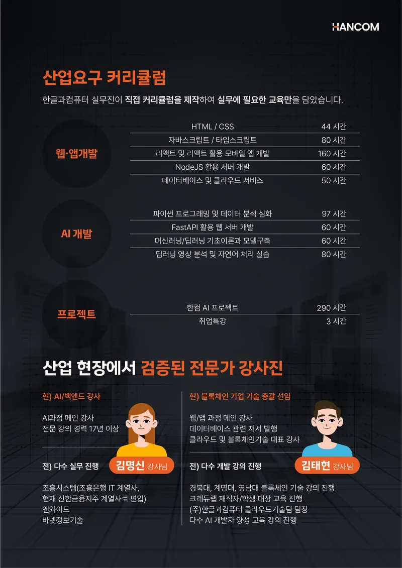 [한컴] AI 개발자 양성과정_교육비 100% 지원, 취업까지 완벽 지원 (~10/28) 포스터