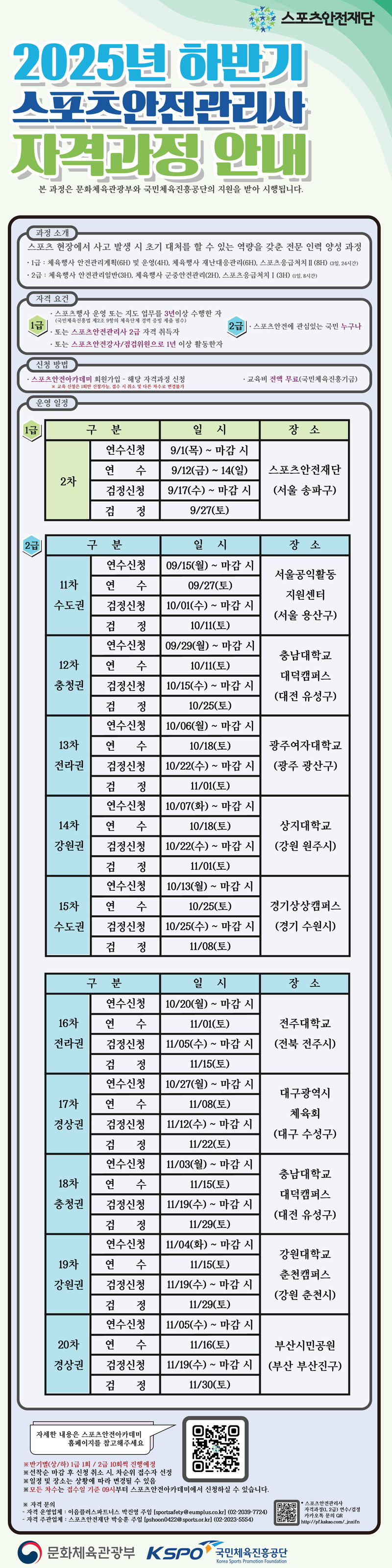 2025년 하반기 스포츠안전관리사 자격과정 포스터