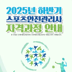 2025년 하반기 스포츠안전관리사 자격과정
