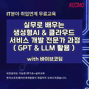 [전액 국비지원] 비전공자도 가능한 IT분야 취업연계 무료교육 (with 바이브코딩)