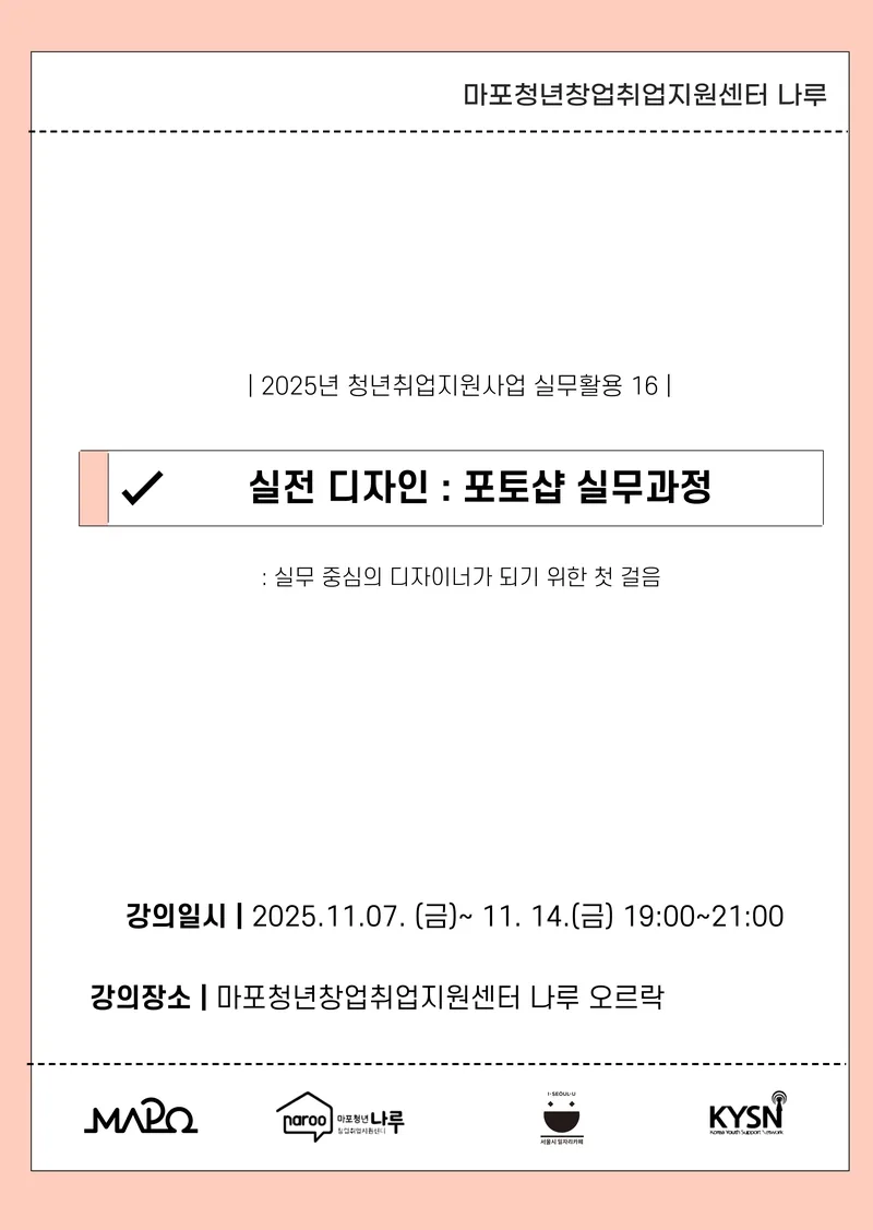 [마포청년창업취업지원센터 나루] 실무활용_실전 디자인 : 포토샵 실무과정 포스터