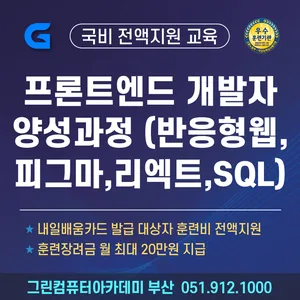 [스마트웹&콘텐츠개발]UI/UX & 프론트엔드(반응형웹,피그마,리엑트,SQL)개발자 양성