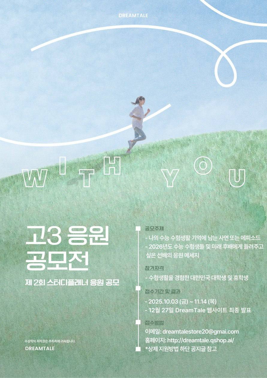 제 2회 스터디 플래너 고3 응원 공모전 포스터