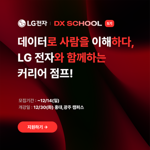 25년도 LG전자 DX SCHOOL 5기 개강 안내