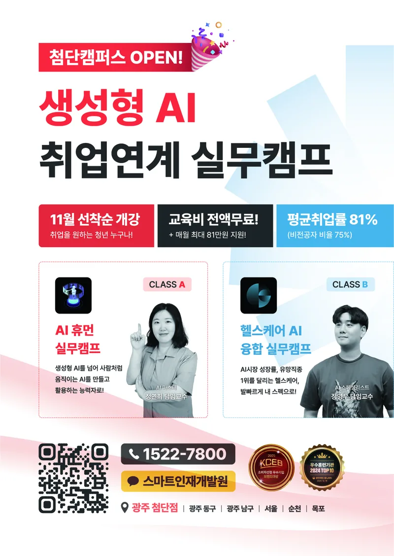 [스마트인재개발원] 11월 선착순 개강 무료교육! 『생성형 AI 취업연계 실무캠프』 #생성형AI #AI휴먼 #헬스케어AI 포스터