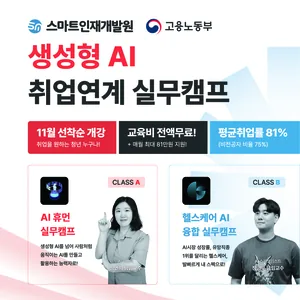 [스마트인재개발원] 11월 선착순 개강 무료교육! 『생성형 AI 취업연계 실무캠프』 #생성형AI #AI휴먼 #헬스케어AI