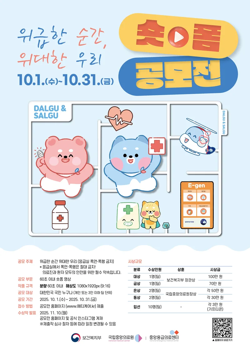 중앙응급의료센터 + 위급한 순간, 위대한 우리 - 응급실 폭언 • 폭행 금지 숏폼 공모전 포스터