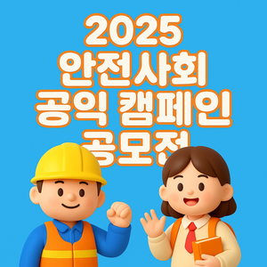 2025 안전사회 공익 캠페인 공모전(~11.14)