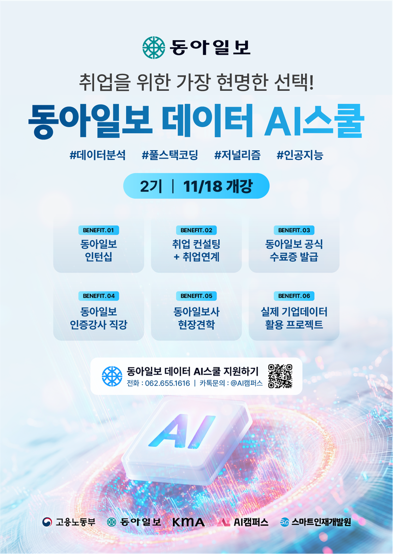[동아일보 데이터 AI스쿨] 2기 모집! 데이터XAI 새로운 패러다임을 만들다! 포스터