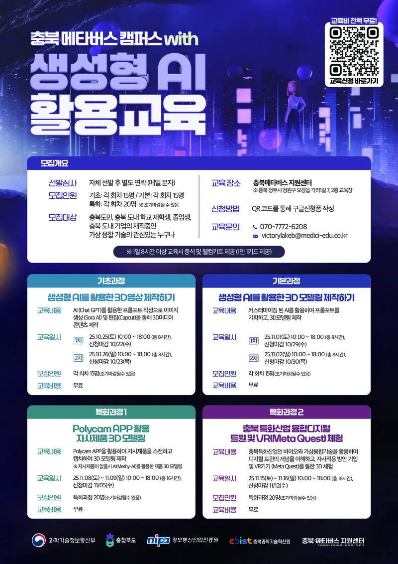 [충북과학기술혁신원] 2025 충북 메타버스 캠퍼스 with 생성형 AI 활용 교육 포스터