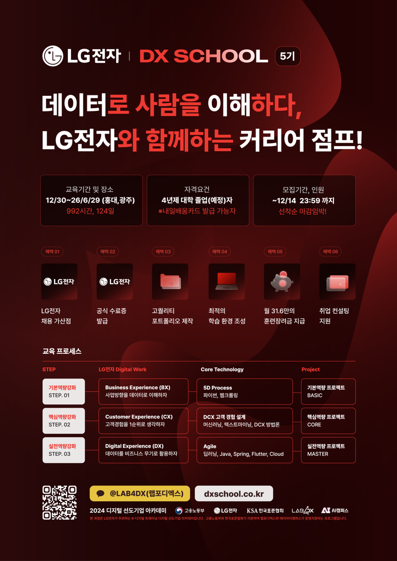 25년도 LG전자 DX SCHOOL 5기 개강 안내 포스터