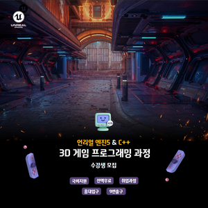 [전액국비지원] 언리얼5 게임 개발자 양성과정 수강생 모집