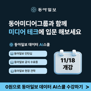 [동아일보 데이터 AI스쿨] 2기 모집! 데이터XAI 새로운 패러다임을 만들다!