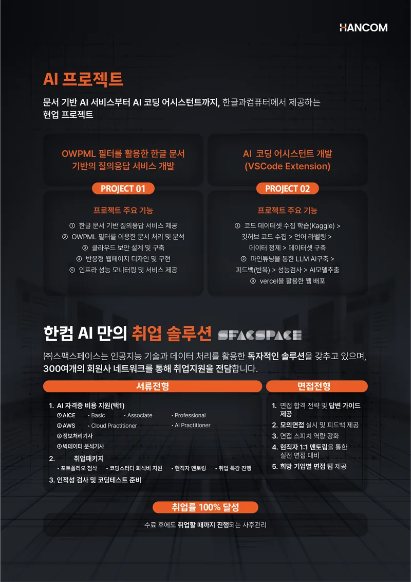 [한컴] AI 개발자 아카데미 3기_교육비 100% 지원+인턴·해외연수 기회 (~10/28) 포스터