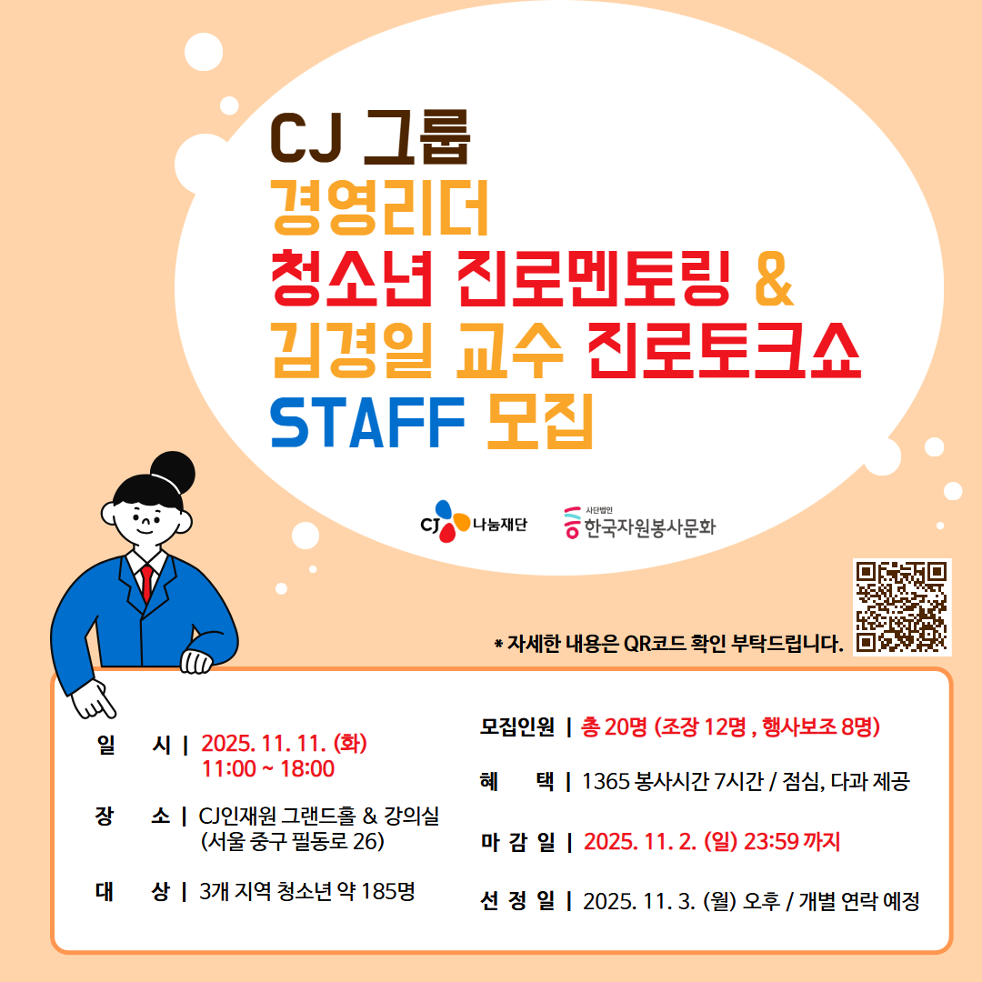 CJ그룹 경영리더 청소년 진로멘토링&김경일 교수 진로토크쇼 STAFF 모집 포스터