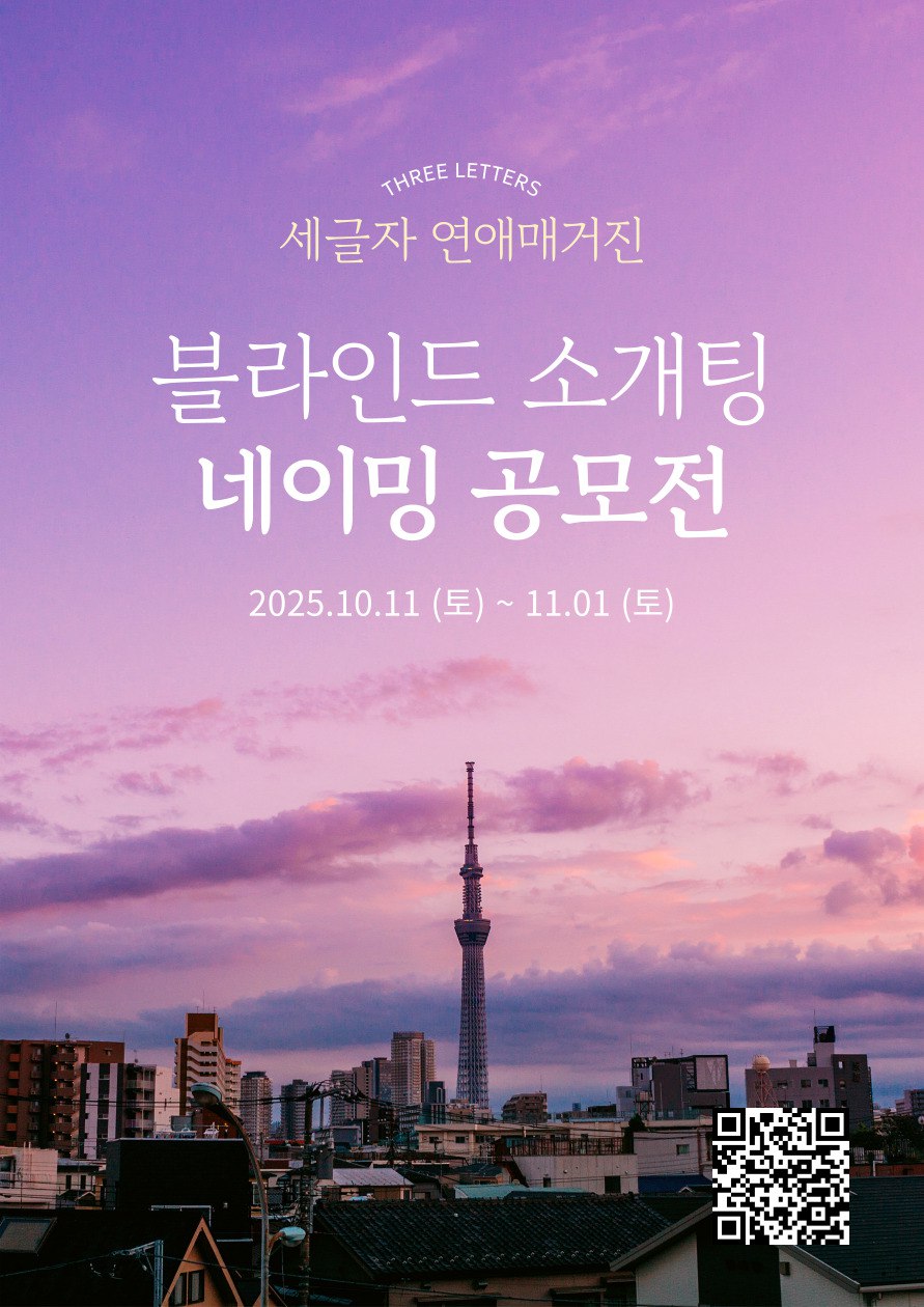 [세글자] 연애 매거진 블라인드 소개팅 프로젝트 네이밍 공모전 포스터