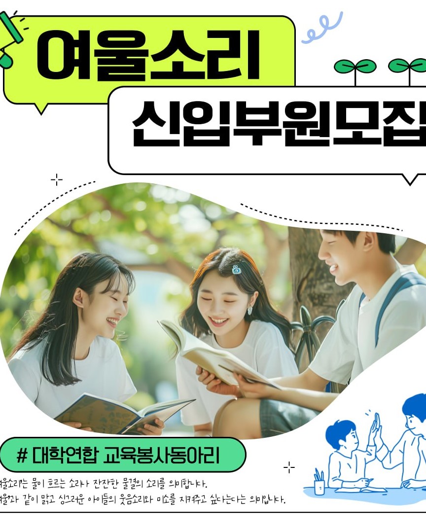 대학연합봉사동아리 여울소리 포스터