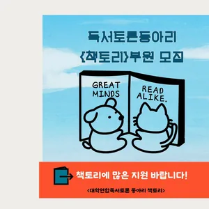 독서토론동아리 책토리