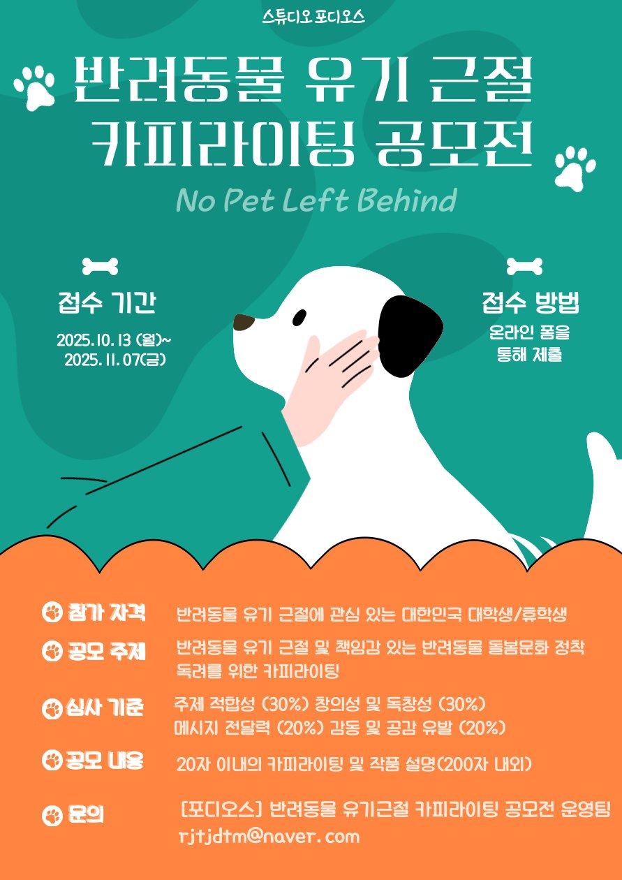 [반려동물 유기 근절 카피라이팅 공모전] 포스터