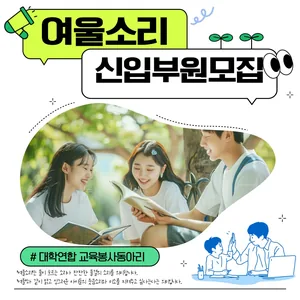 대학연합봉사동아리 여울소리