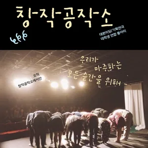 연극동아리 <창작공작소>