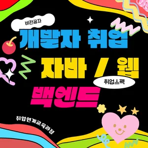 개발자국비지원 취업연계 웹 / 자바 / 백엔드 취업스펙준비