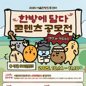2025 서울한방진흥센터 한방에 담다 콘텐츠 공모전