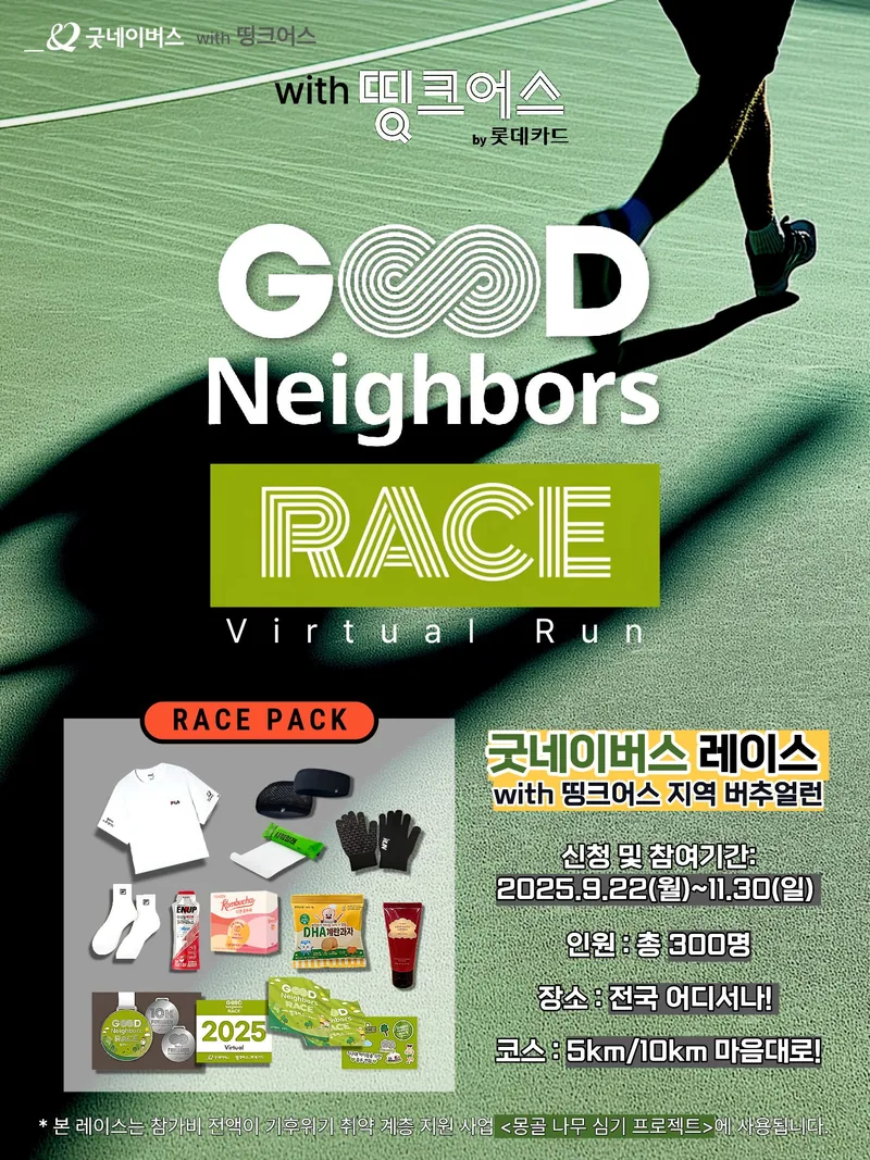 💚굿네이버스 레이스 with 띵크어스 비대면 걷기대회💚 포스터
