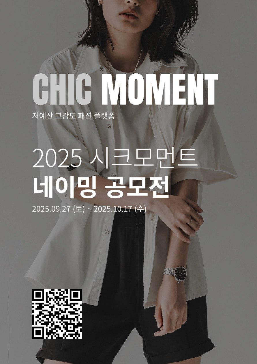 CHIC-MOMENT 시크모먼트 네이밍 공모전 포스터