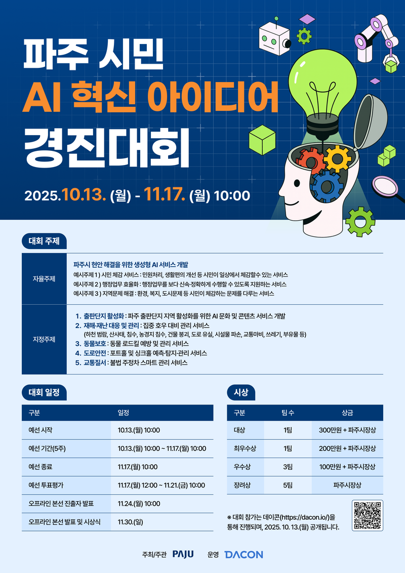 [데이콘] 파주 시민 AI 혁신 아이디어 경진대회(~11/17) 포스터