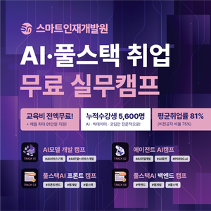 [스마트인재개발원] 무료교육에 취업연계까지?! [AI·풀스택 취업 무료 실무캠프] #AI, #인턴십