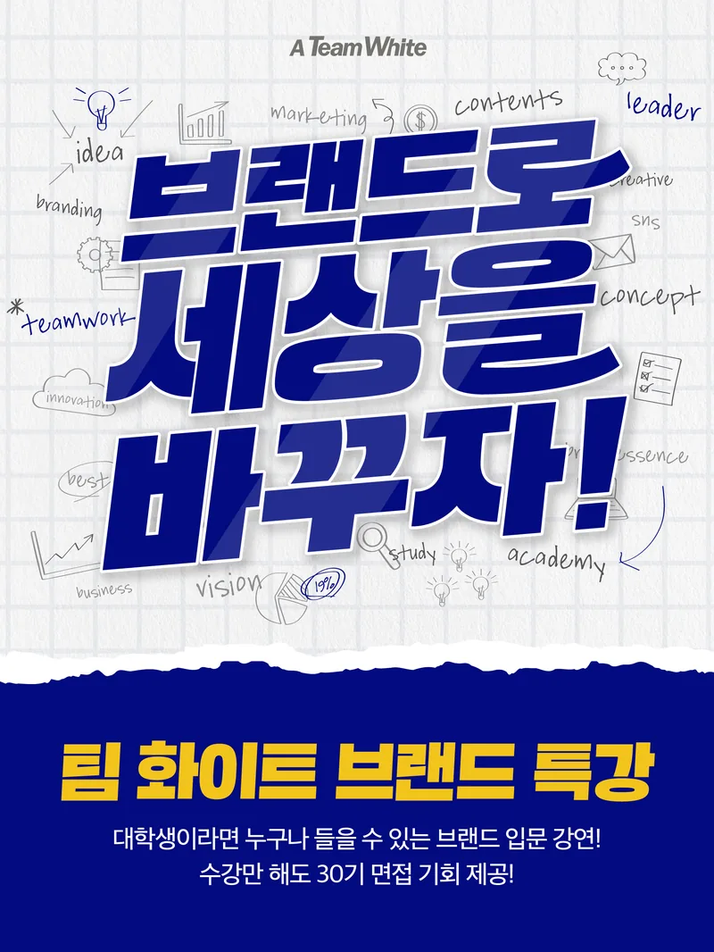 팀 화이트 브랜드 특강 신청하기: 브랜드로 세상을 바꾸자! 포스터