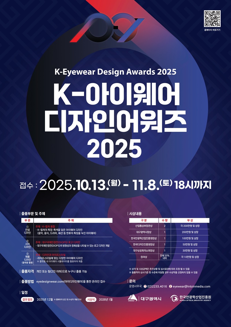 K-아이웨어 디자인어워즈 2025 포스터